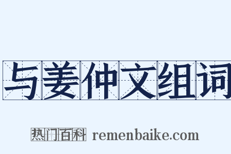 与姜仲文组词是什么意思的图片
